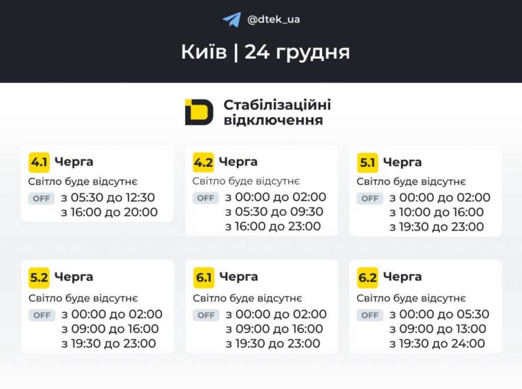 Київобленерго оновило графік відключень світла на 24 грудня