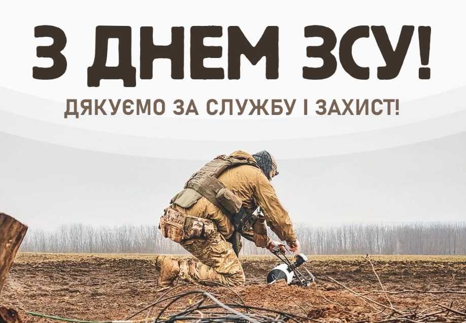 День збройних сил України 2025: привітання картинками, выршами та прозою