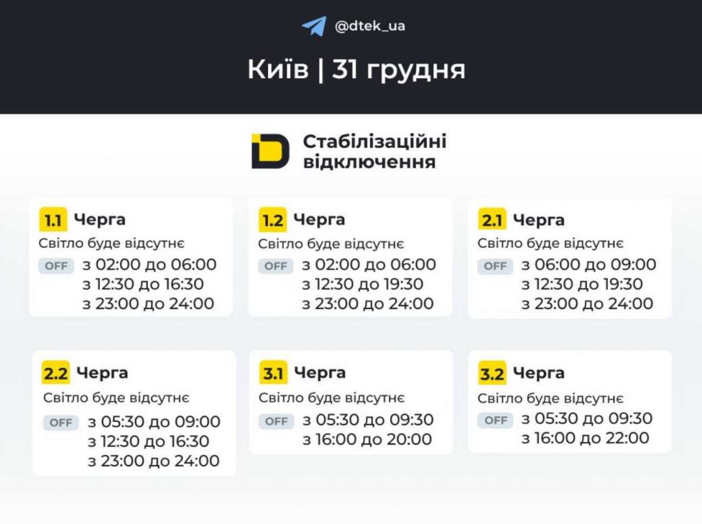 ДТЕК опублікував розклад відключень електрики в Києві та області на 31 грудня 2025