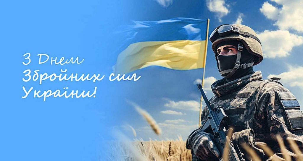 День збройних сил України 2025: привітання картинками, выршами та прозою
