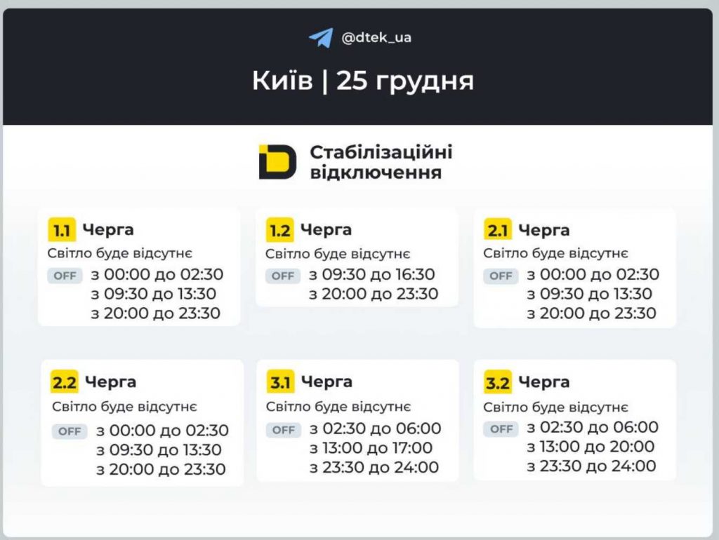 ДТЕК опублікував розклад відключень електрики в Києві та Київщині на 25 грудня 2025