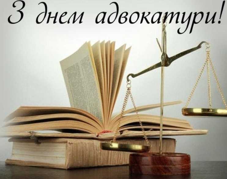 День адвокатури України: історія свята, привітання листівками, віршами і прозою