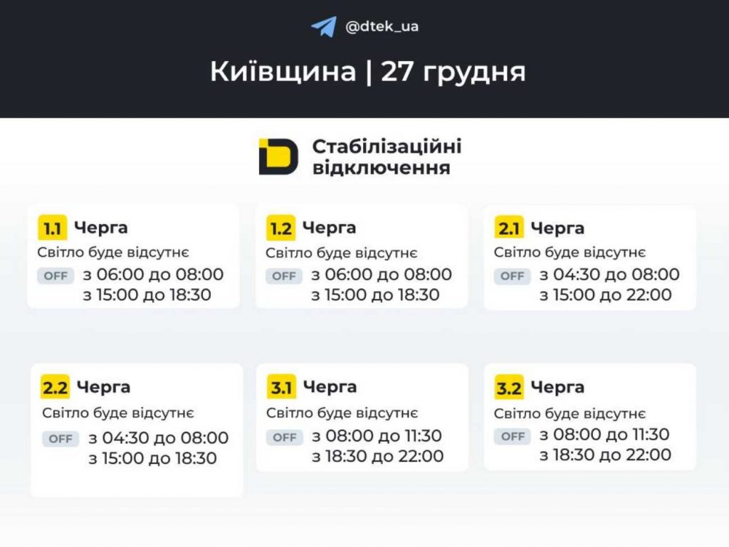 ДТЕК опублікував розклад відключень електрики в Києві на 27 грудня 2025