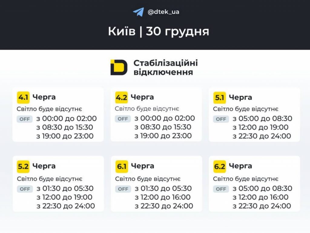 ДТЕК опублікував розклад відключень електрики в Києві та області на 30 грудня 2025