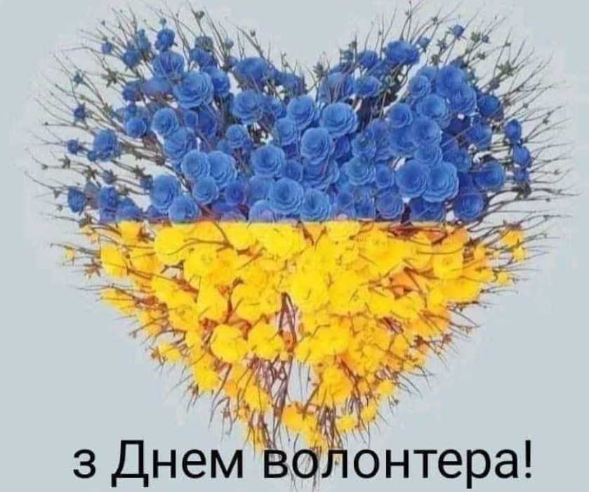 5 грудня День волонтера в Україні: історія свята, привітання картинками, віршами та прозою