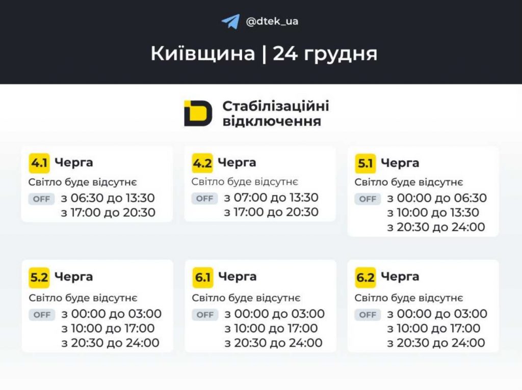 Київобленерго оновило графік відключень світла на 24 грудня