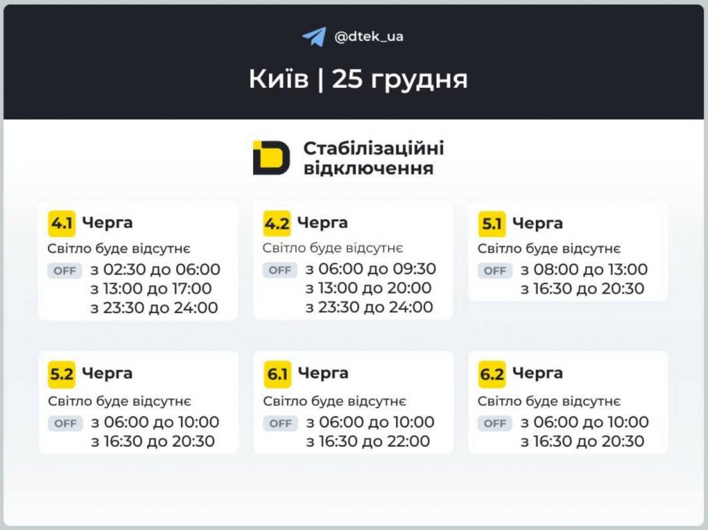 ДТЕК опублікував розклад відключень електрики в Києві та Київщині на 25 грудня 2025
