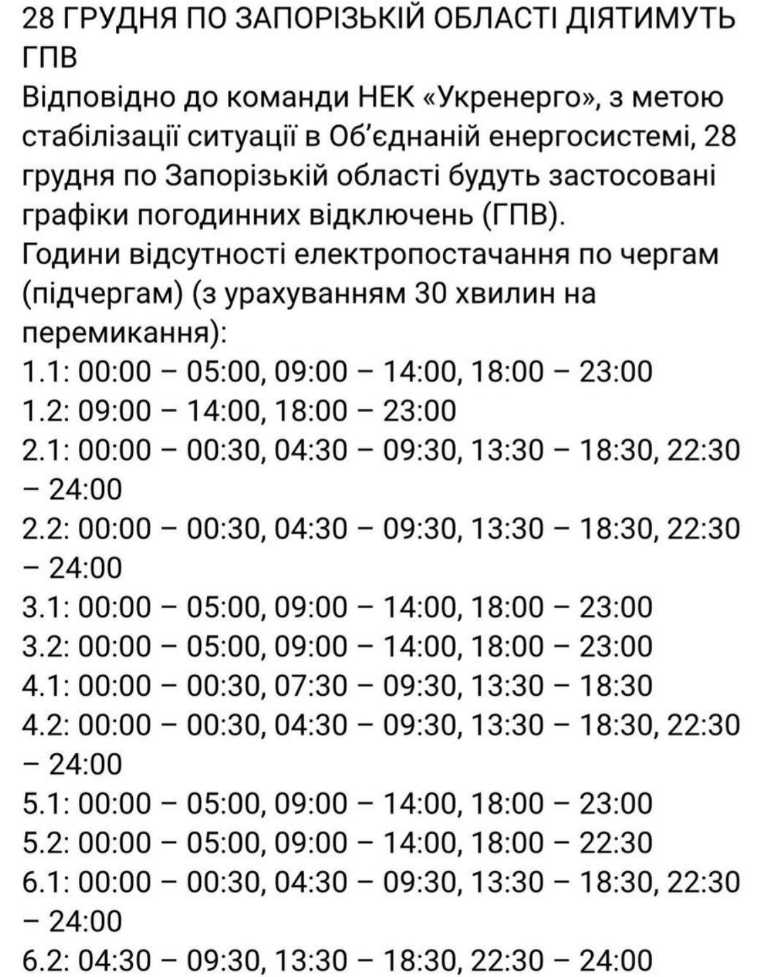 Планові відключення світла у Запоріжжі 28 грудня 2025: оновлений графік