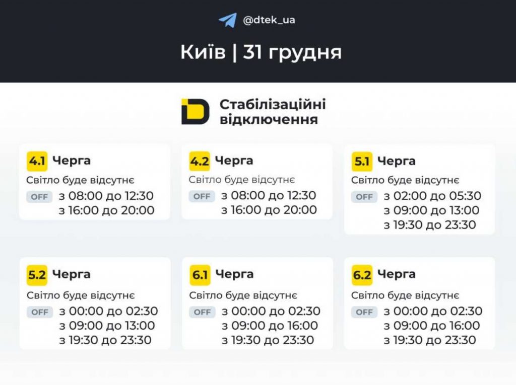 ДТЕК опублікував розклад відключень електрики в Києві та області на 31 грудня 2025