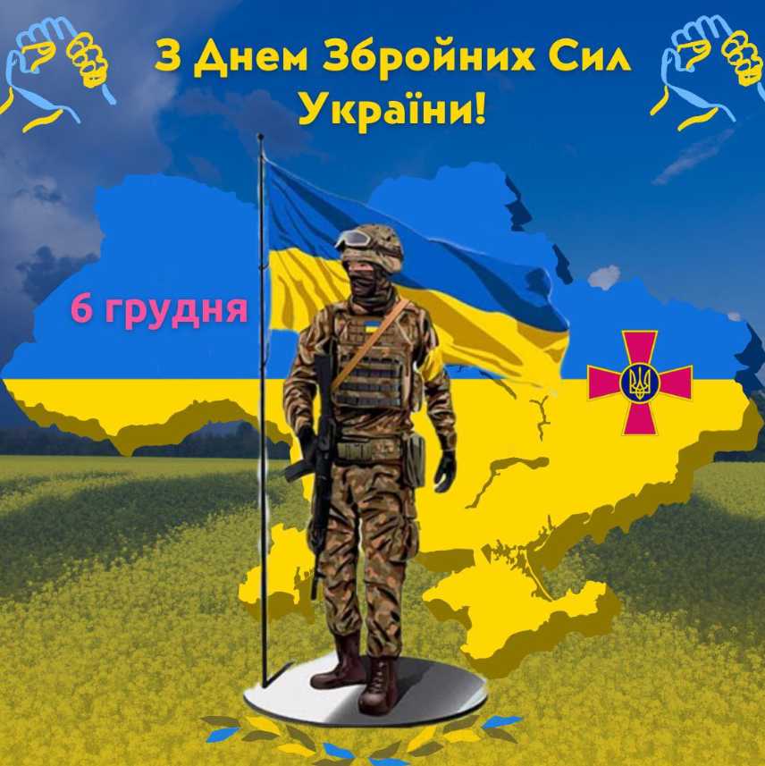День збройних сил України 2025: привітання картинками, выршами та прозою