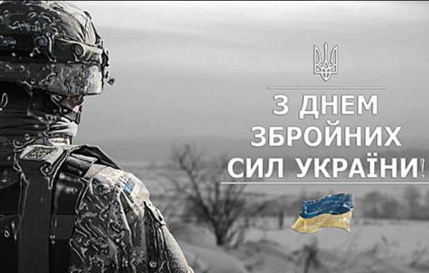 День збройних сил України 2025: привітання картинками, выршами та прозою