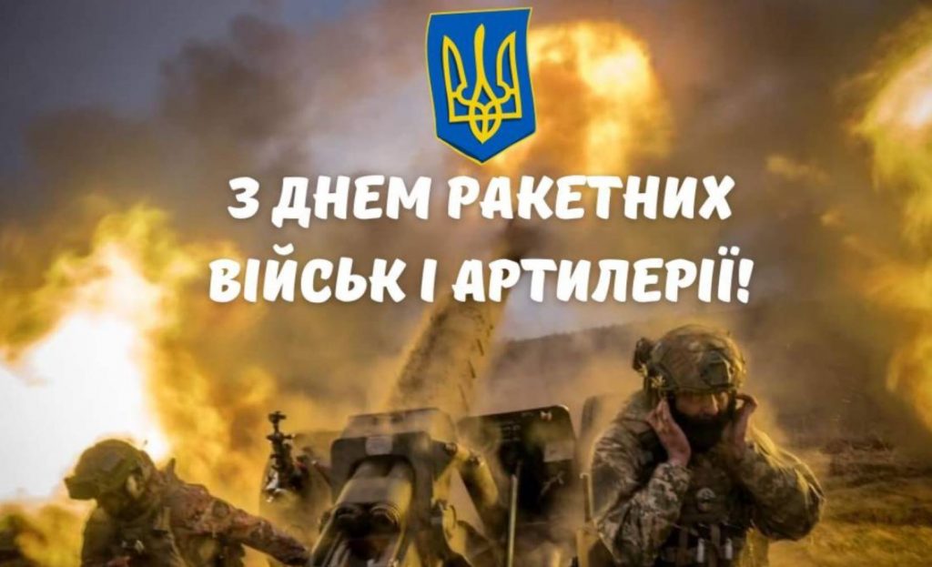 4 грудня День ракетних військ і артилерії в Україні: історія свята та привітання картинками, віршами і прозою