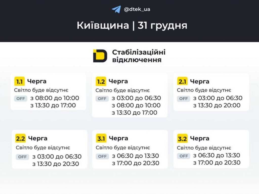 ДТЕК опублікував розклад відключень електрики в Києві та області на 31 грудня 2025