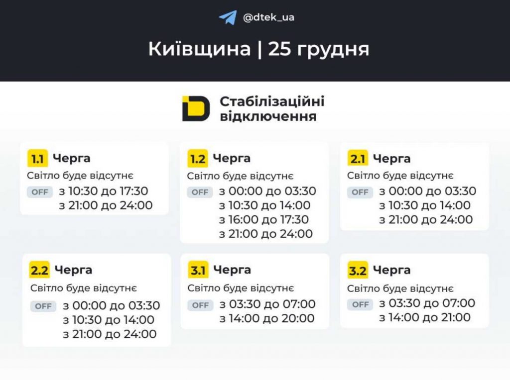 ДТЕК опублікував розклад відключень електрики в Києві та Київщині на 25 грудня 2025
