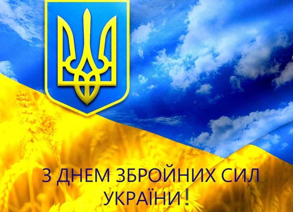 День збройних сил України 2025: привітання картинками, выршами та прозою