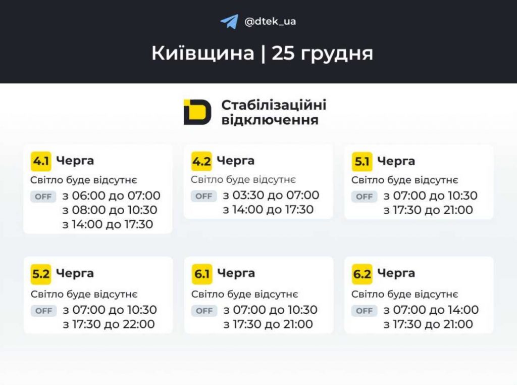 ДТЕК опублікував розклад відключень електрики в Києві та Київщині на 25 грудня 2025