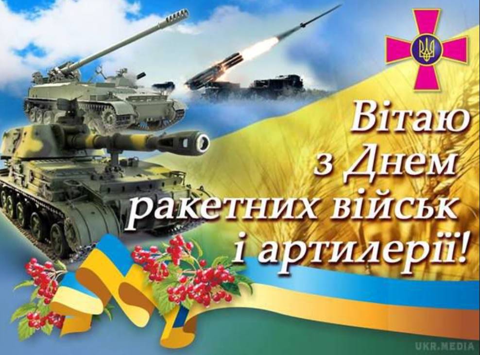 4 грудня День ракетних військ і артилерії в Україні: історія свята та привітання картинками, віршами і прозою
