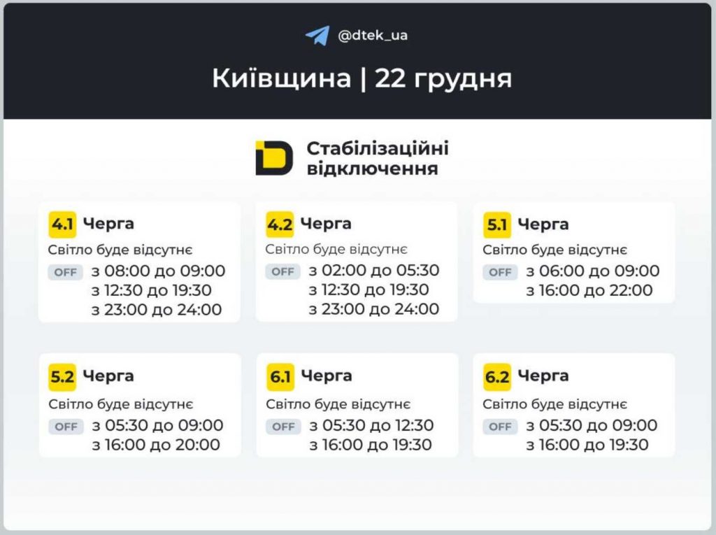Як відключатимуть світло 22 грудня в Києві та області: оновлені графіки відключень