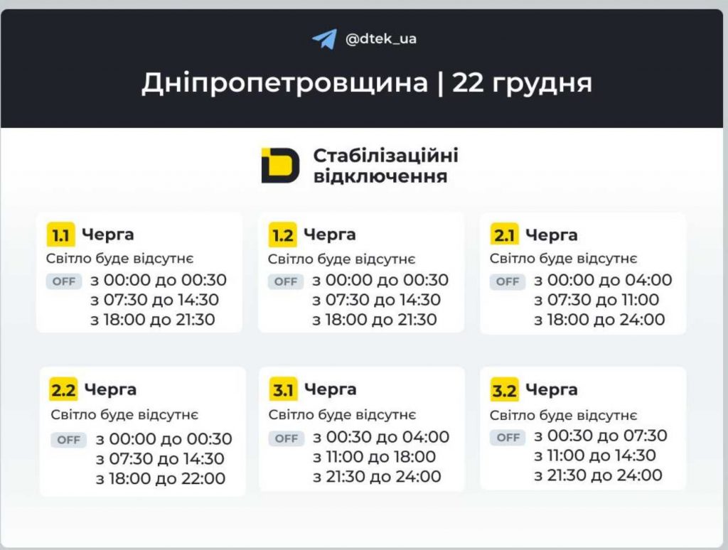 Як відключатимуть світло 22 грудня в Дніпрі та області: оновлені графіки відключень