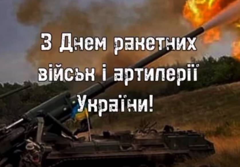 4 грудня День ракетних військ і артилерії в Україні: історія свята та привітання картинками, віршами і прозою
