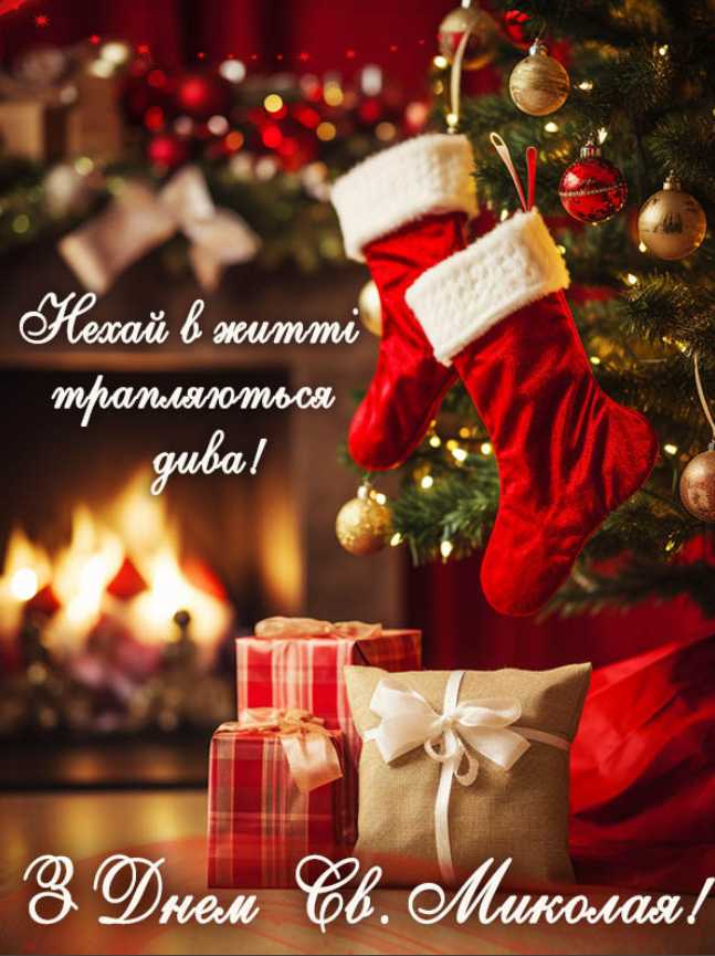 День святого Миколая 2025: картинки для привітання, вірші та проза