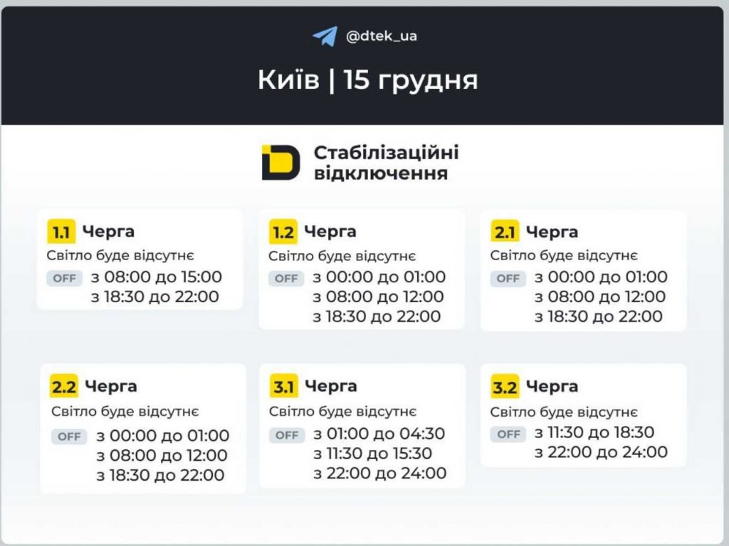 Як відключатимуть світло 15 грудня в Києві та області: оновлені графіки відключень