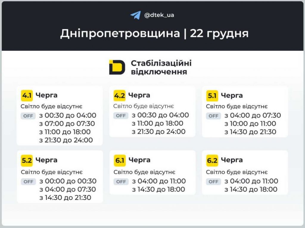 Як відключатимуть світло 22 грудня в Дніпрі та області: оновлені графіки відключень
