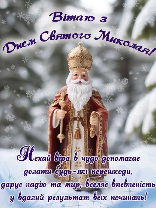 День святого Миколая 2025: картинки для привітання, вірші та проза