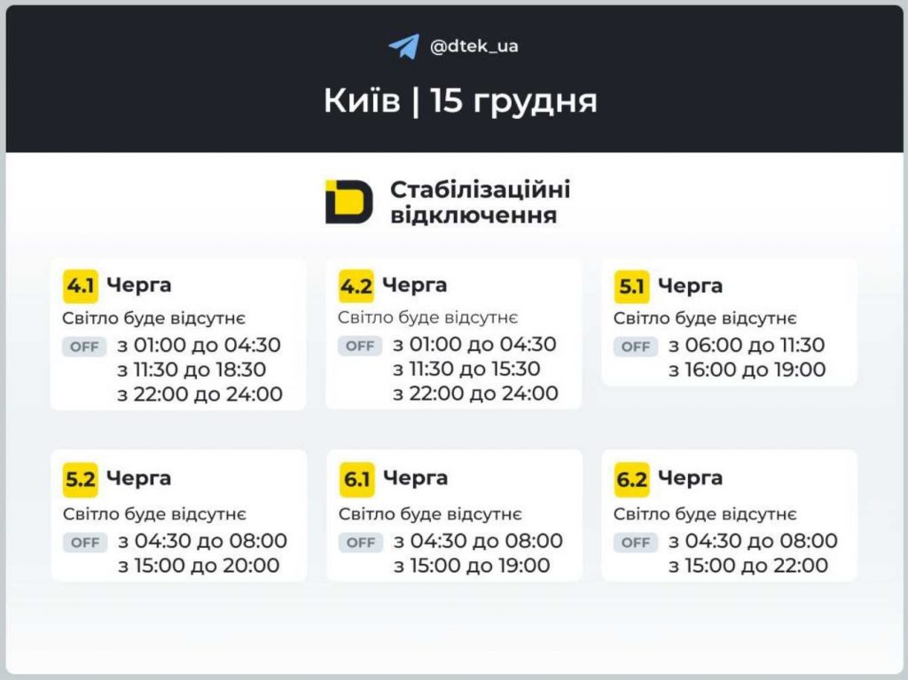 Як відключатимуть світло 15 грудня в Києві та області: оновлені графіки відключень