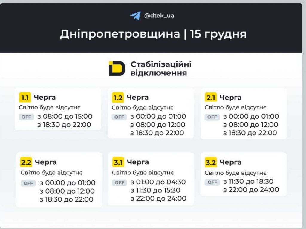 Як відключатимуть світло 15 грудня в Дніпрі та області: оновлені графіки відключень
