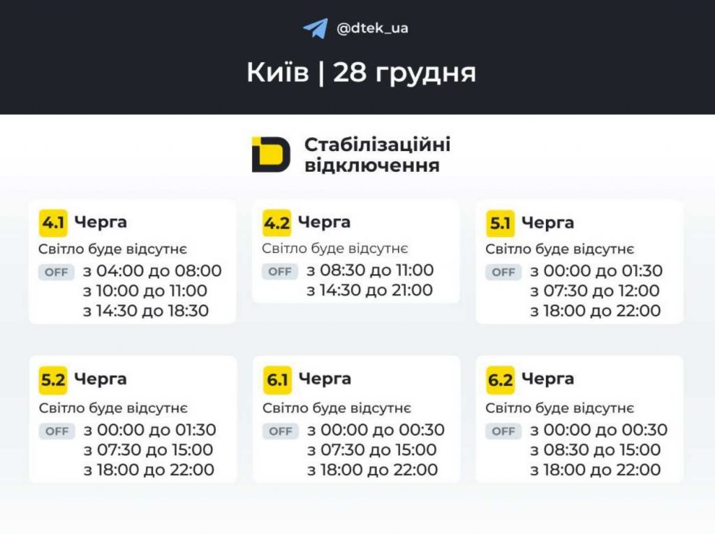 ДТЕК опублікував розклад відключень електрики в Києві на 28 грудня 2025