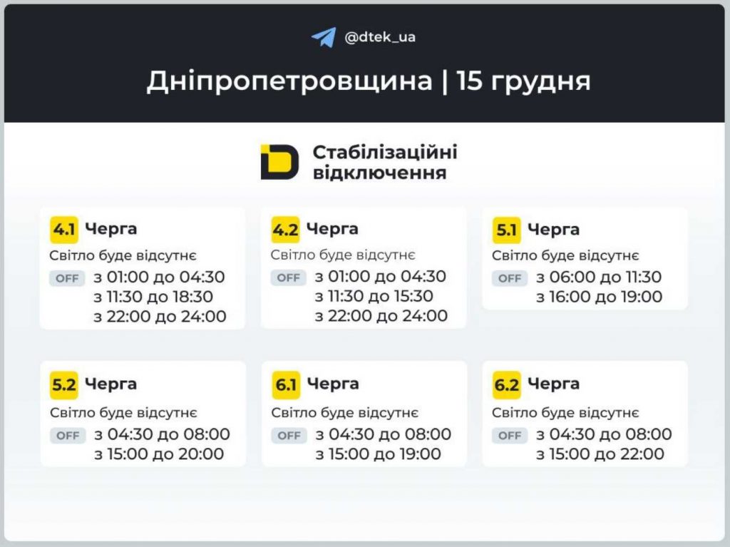 Як відключатимуть світло 15 грудня в Дніпрі та області: оновлені графіки відключень