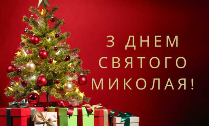 День святого Миколая 2025: картинки для привітання, вірші та проза