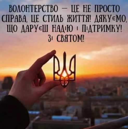5 грудня День волонтера в Україні: історія свята, привітання картинками, віршами та прозою