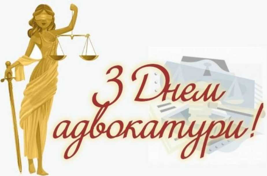 День адвокатури України: історія свята, привітання листівками, віршами і прозою