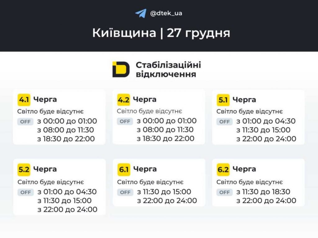 ДТЕК опублікував розклад відключень електрики в Києві на 27 грудня 2025