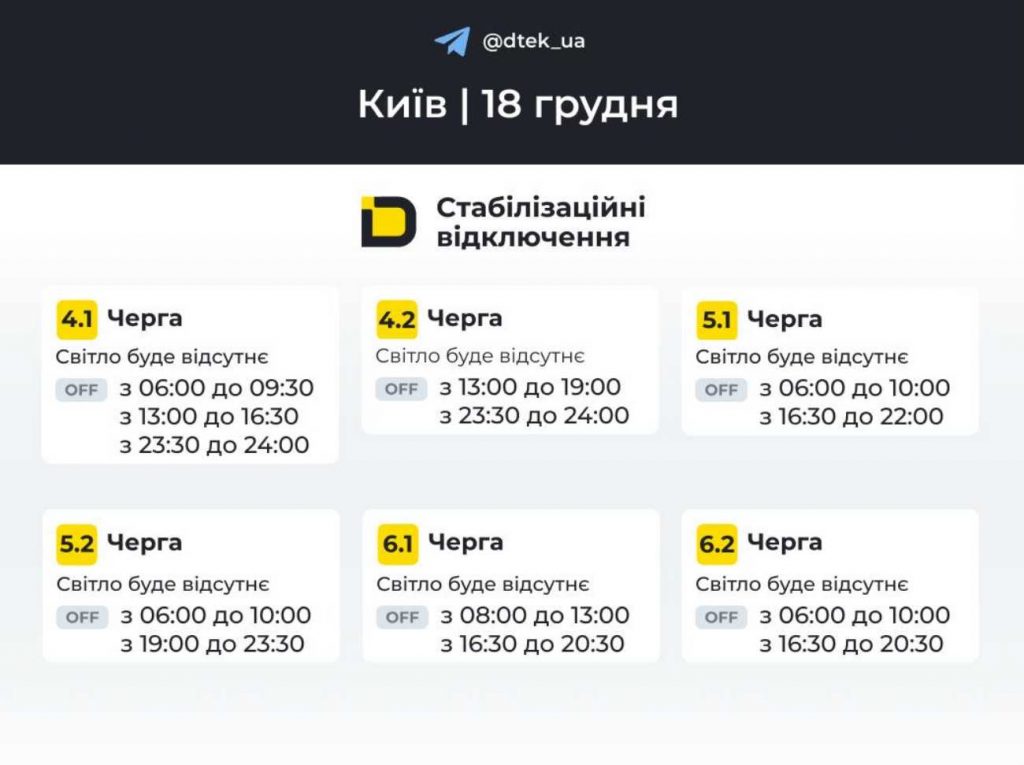 Як відключатимуть світло 18 грудня в Києві та області: оновлені графіки відключень