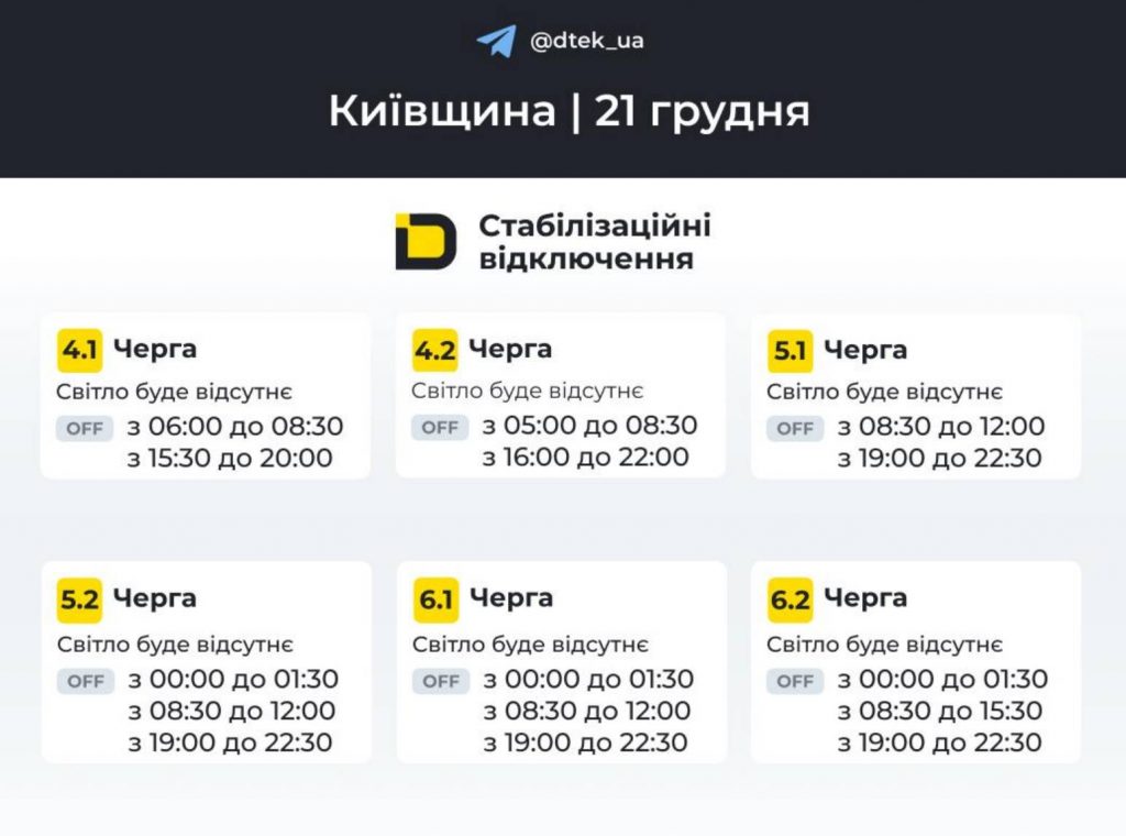 Як відключатимуть світло 21 грудня в Києві та області: оновлені графіки відключень