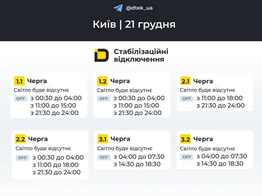Як відключатимуть світло 21 грудня в Києві та області: оновлені графіки відключень