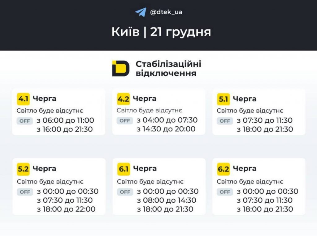 Як відключатимуть світло 21 грудня в Києві та області: оновлені графіки відключень