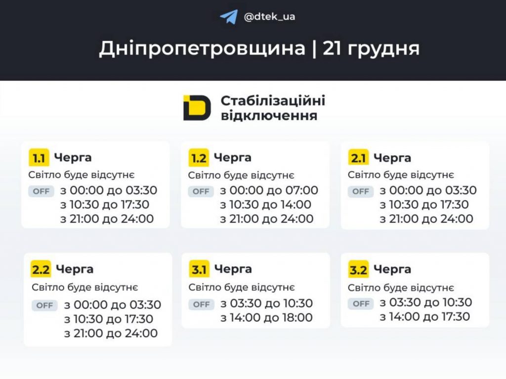 Як відключатимуть світло 21 грудня в Дніпрі та області: оновлені графіки відключень