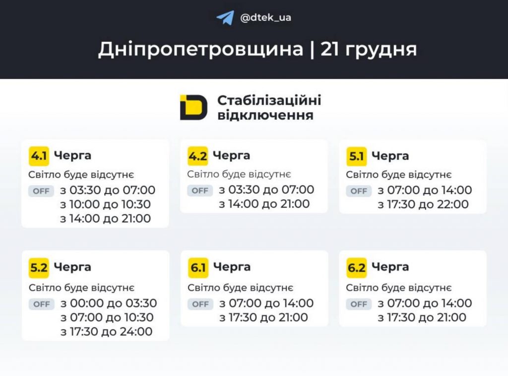 Як відключатимуть світло 21 грудня в Дніпрі та області: оновлені графіки відключень