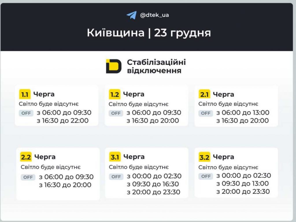 Оновлені графіки відключень світла на 23 грудня в Києві та області