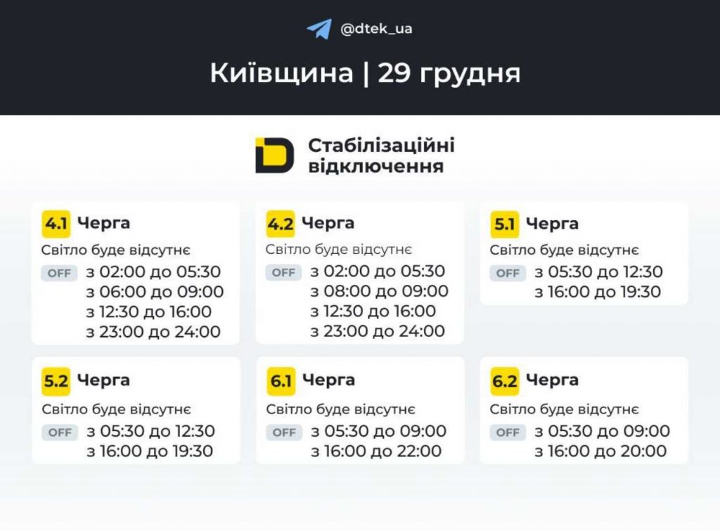 ДТЕК опублікував розклад відключень електрики в Києвщині на 29 грудня 2025