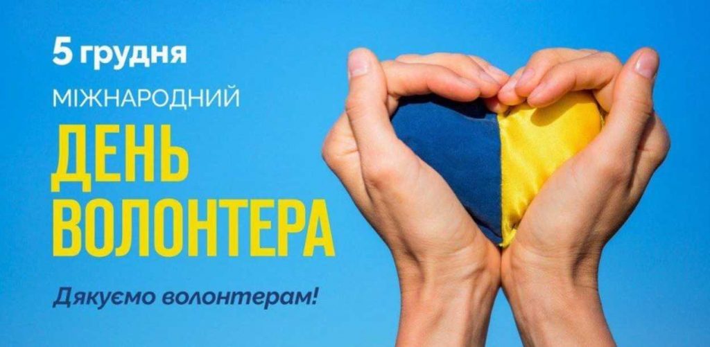 5 грудня День волонтера в Україні: історія свята, привітання картинками, віршами та прозою