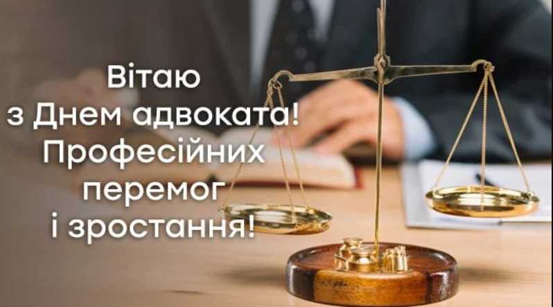 День адвокатури України: історія свята, привітання листівками, віршами і прозою