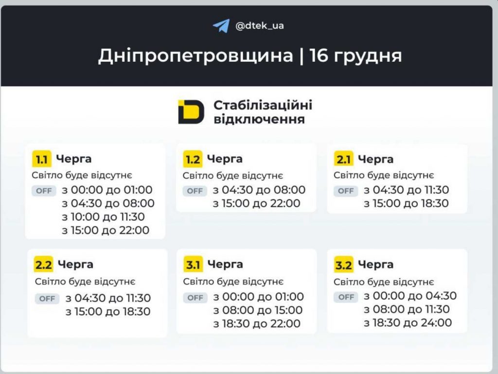 Як відключатимуть світло 16 грудня в Дніпрі та області: оновлені графіки відключень
