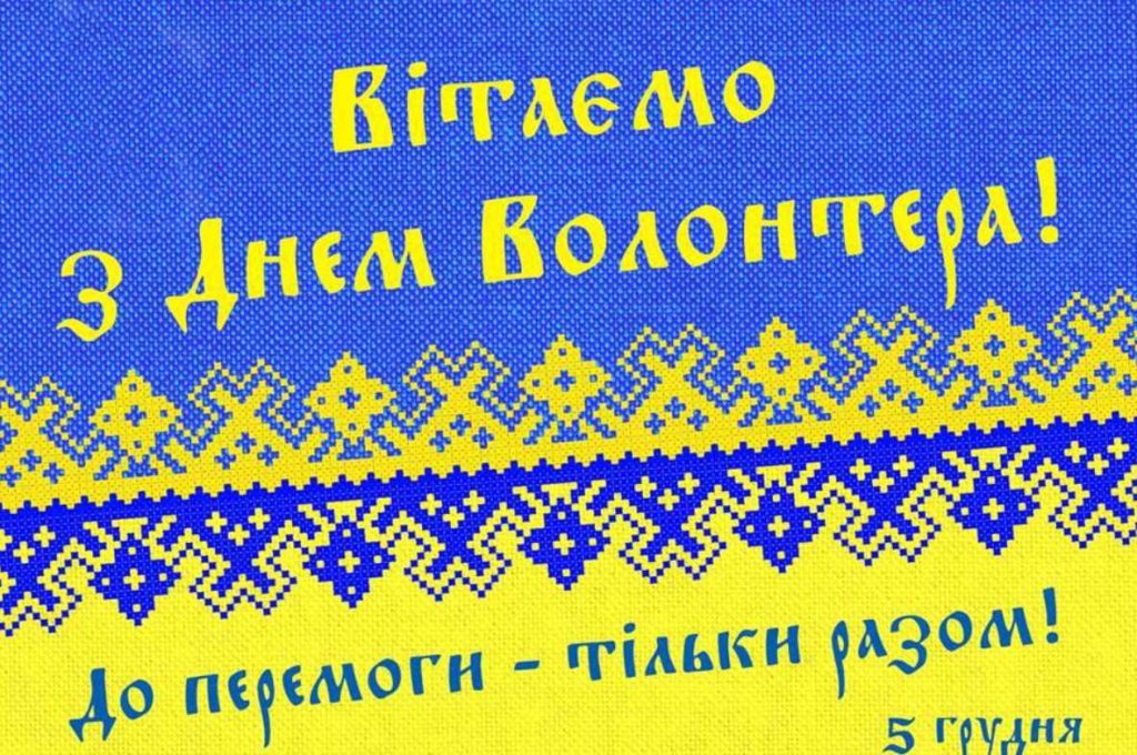 5 грудня День волонтера в Україні: історія свята, привітання картинками, віршами та прозою