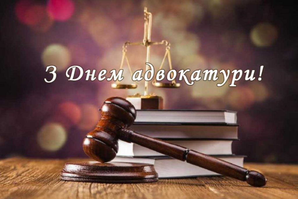 День адвокатури України: історія свята, привітання листівками, віршами і прозою