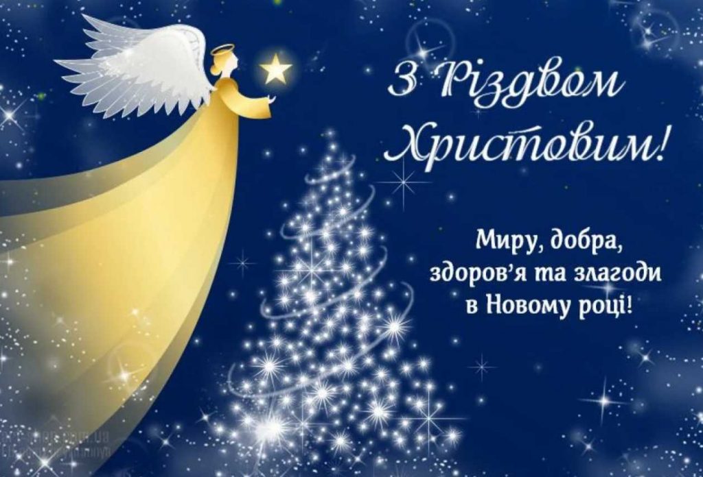 Коли відзначають Різдво в Україні 2025 за новим календарем: історія свята, традиції, картинки для привітання, вірші та проза